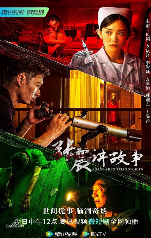 2023年国产大陆电视剧《张震讲故事》全18集