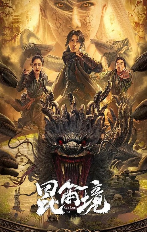 2023年国产动作奇幻片《昆仑境》HD国语中字