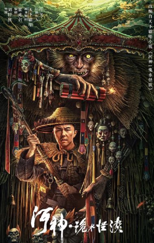 2023年国产动作悬疑片《河神·诡水怪谈》HD国语中字