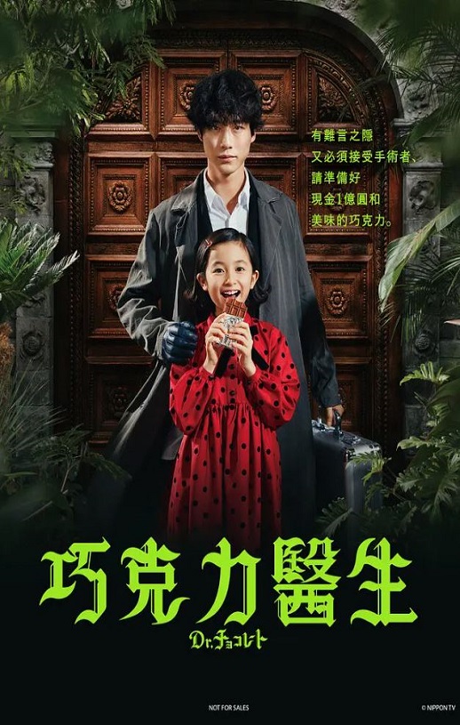 2023年日本电视剧《巧克力医生》全10集