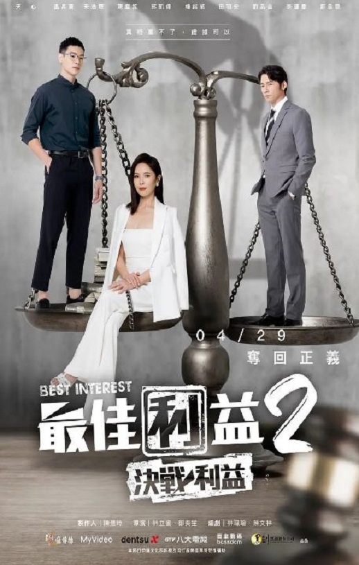 2023年中国台湾电视剧《最佳利益2-决战利益》全10集