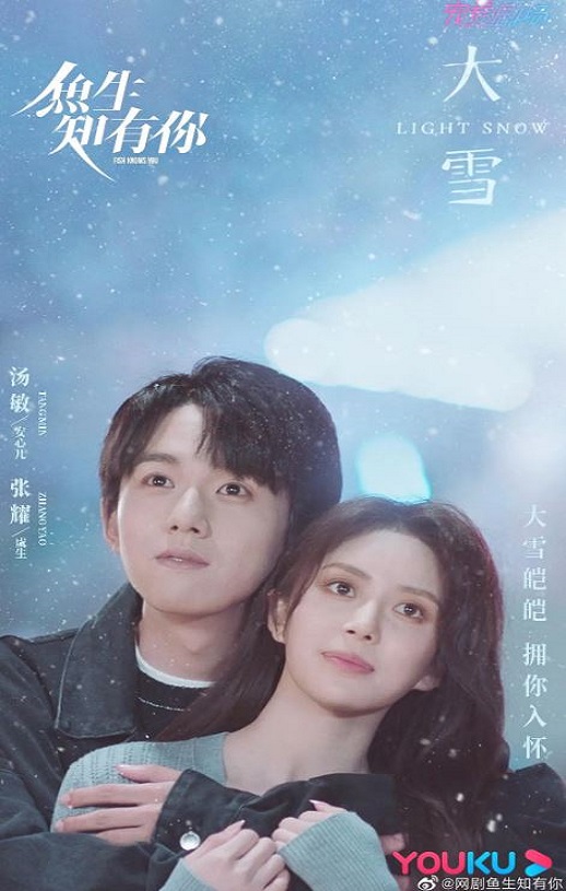 2023年国产大陆电视剧《鱼生知有你》连载至18