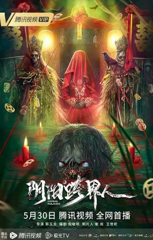 2023年国产悬疑惊悚片《阴阳跨界人》HD国语中字