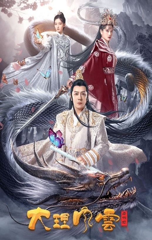 2023年国产奇幻古装片《大理风云之血蝴蝶》HD国语中字