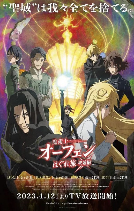 2023年日本动漫《魔术士欧菲流浪之旅 圣域篇》全12集