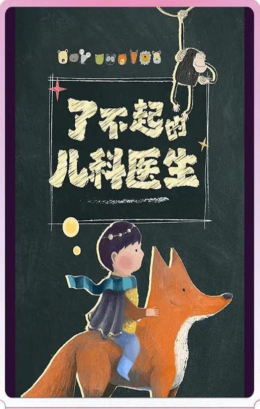 2023年国产大陆纪录片《闪闪的儿科医生》全10集