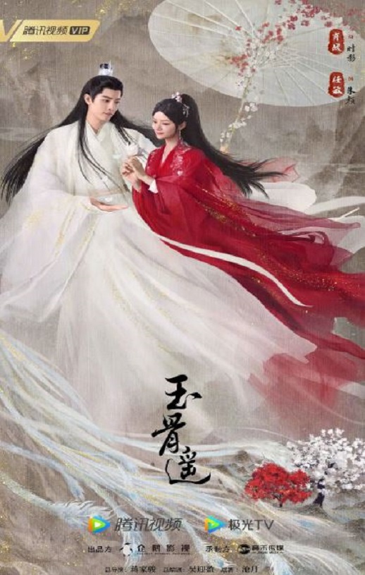 2023年国产大陆电视剧《玉骨遥》连载至40