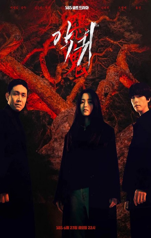 2023年韩国电视剧《恶鬼》连载至12