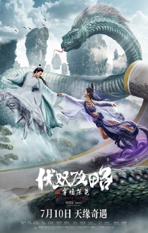 2023年国产剧情片《伏妖攻略之穿墙探花》HD国语中字