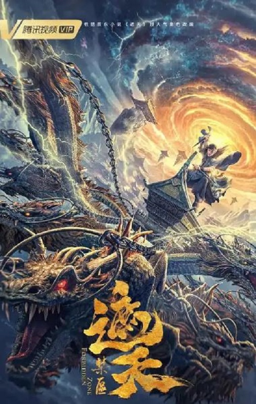 2023年国产动作奇幻片《遮天:禁区》HD国语中字