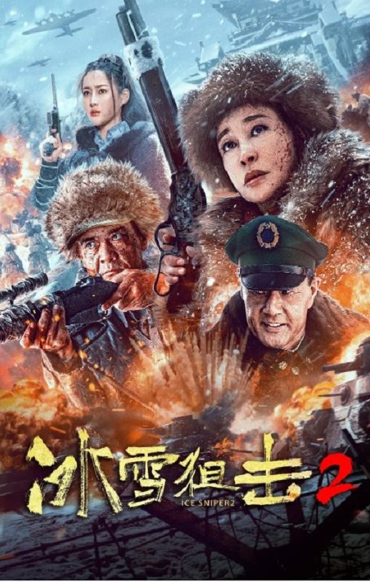 2023年国产战争片《冰雪狙击2》HD国语中字