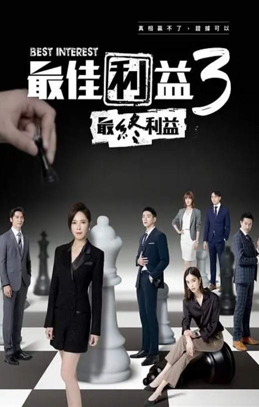 2023年中国台湾电视剧《最佳利益3-最終利益》全10集