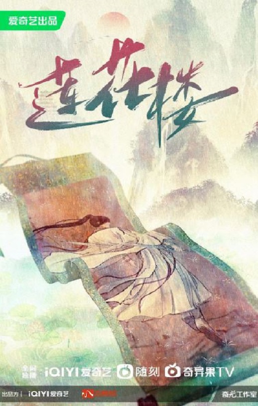 2023年国产大陆电视剧《莲花楼》连载至28