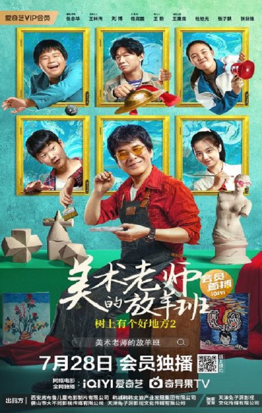 2023年国产剧情片《树上有个好地方2：美术老师的放羊班》HD国语中字