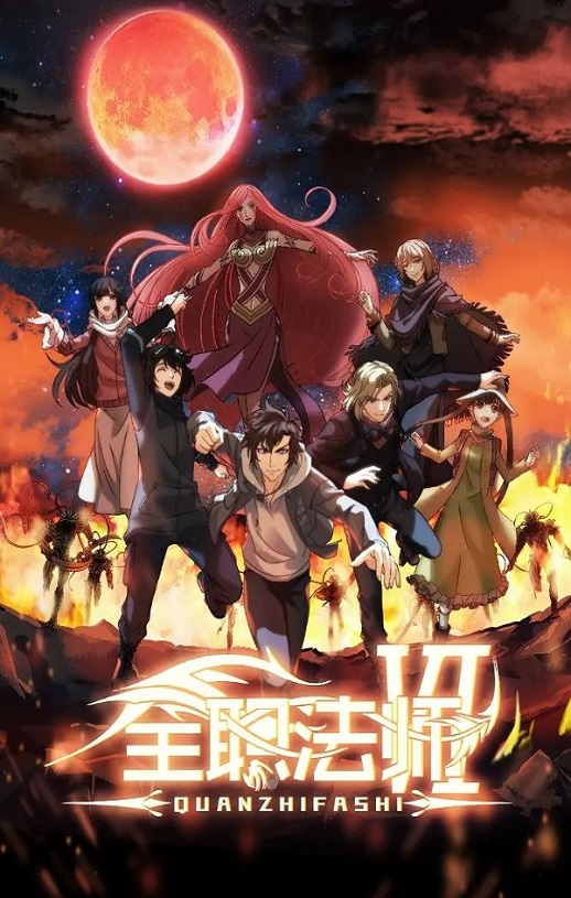 2023年国产动漫《全职法师 第六季》全12集