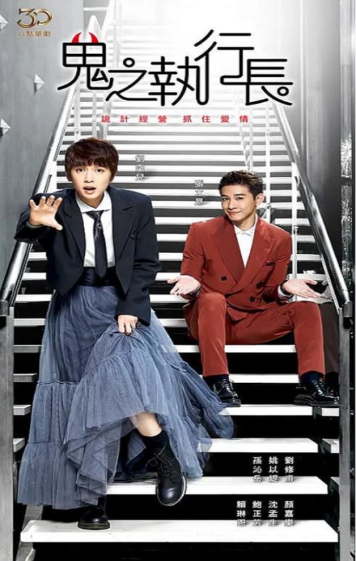 2023年中国台湾电视剧《鬼之执行长》连载至35