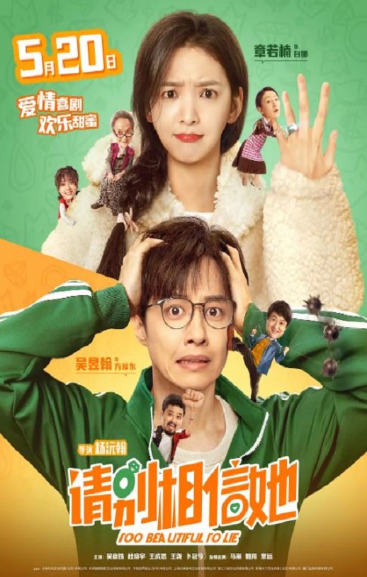 2023年国产6.0分喜剧片《请别相信她》HD国语中字