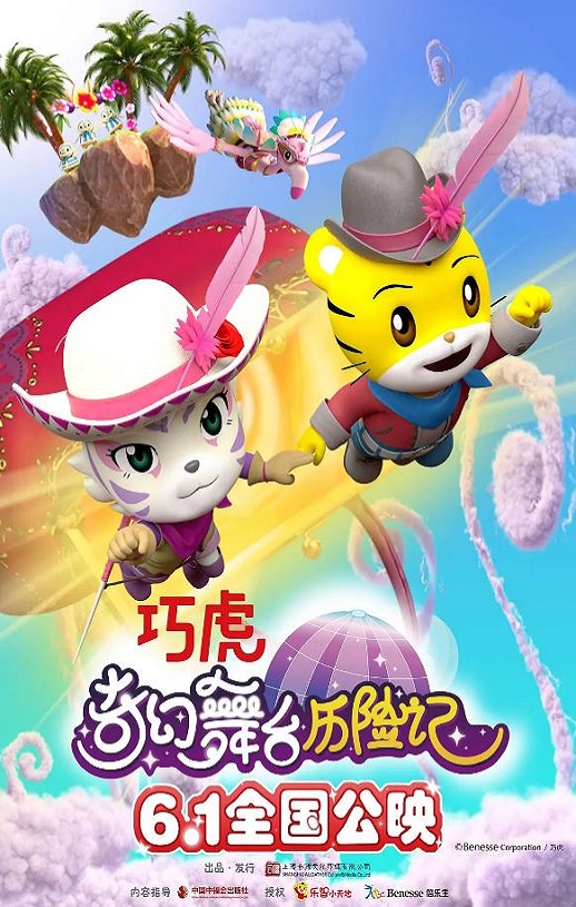 2023年国产动画片《巧虎奇幻舞台历险记》HD国语中字