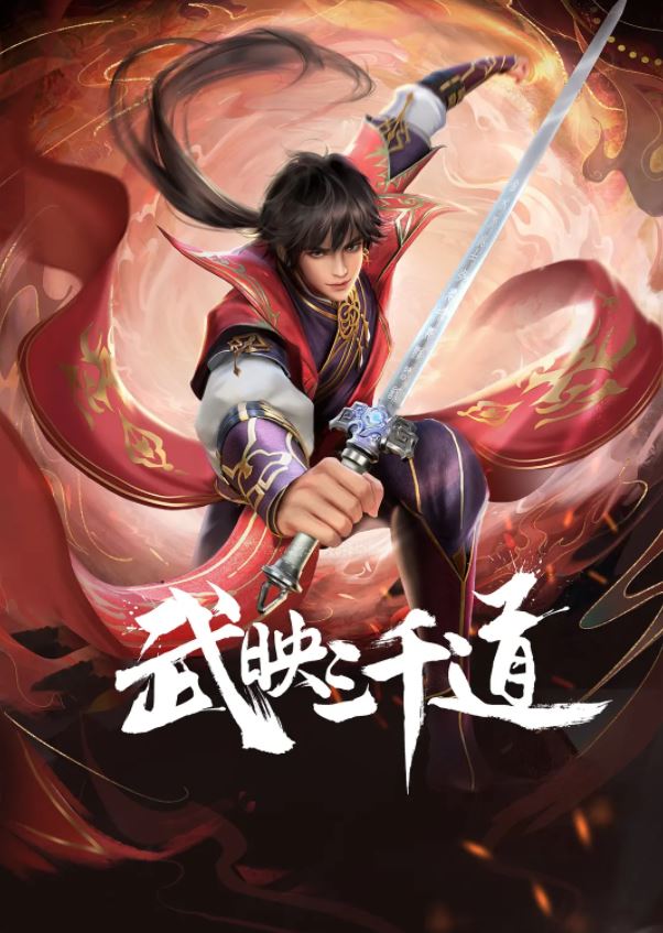 2022年国产动漫《武映三千道》全10集