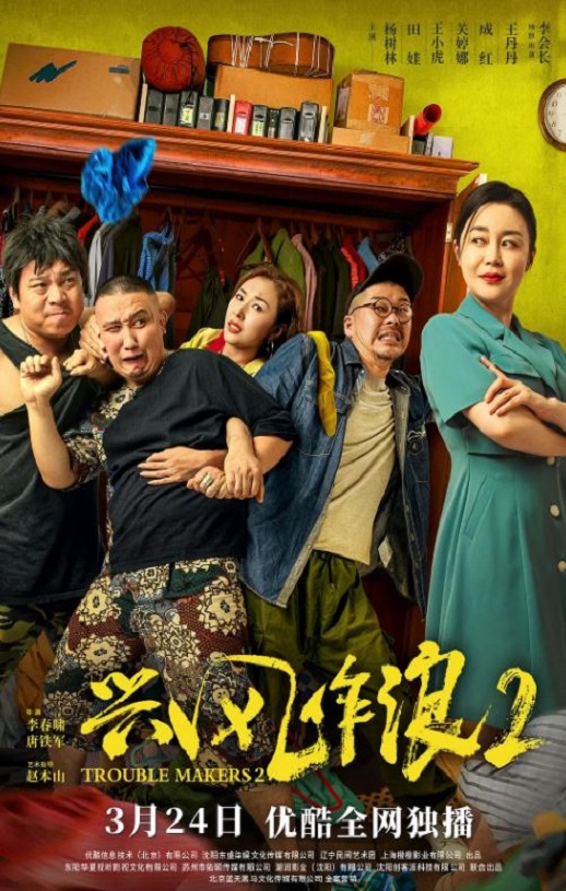 2021年国产喜剧片《兴风作浪2》HD国语中字