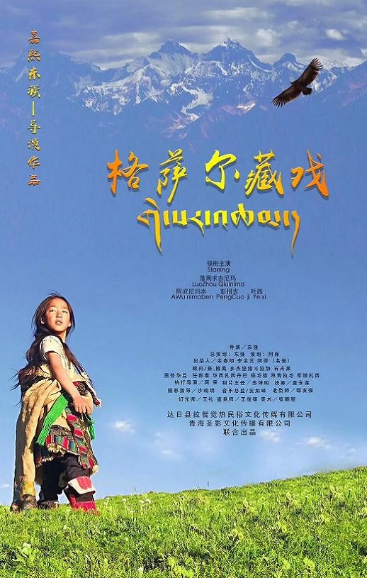 2020年国产剧情片《格萨尔藏戏》HD国语中字