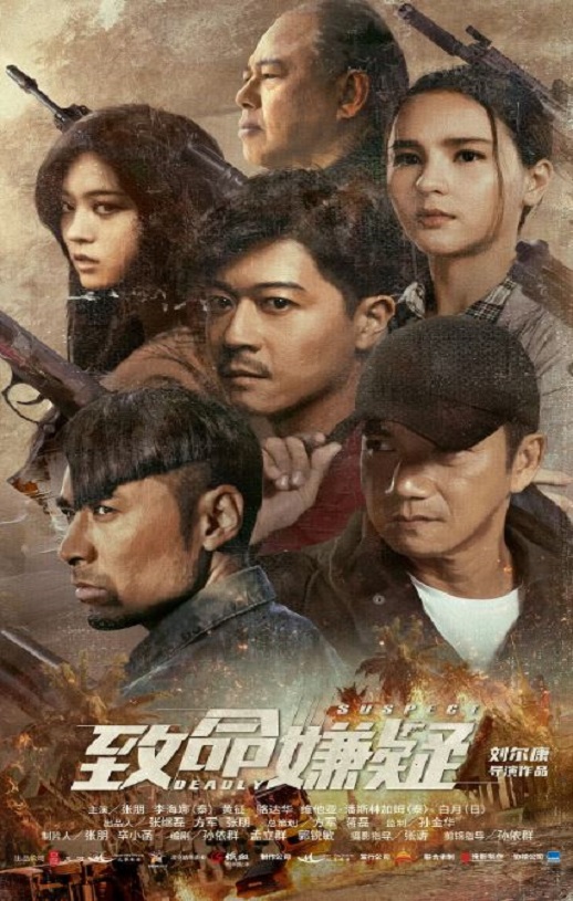 2021年国产剧情片《致命嫌疑》HD国语中字