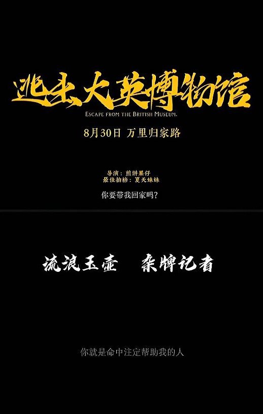 2023年国产大陆电视剧《逃出大英博物馆》全3集