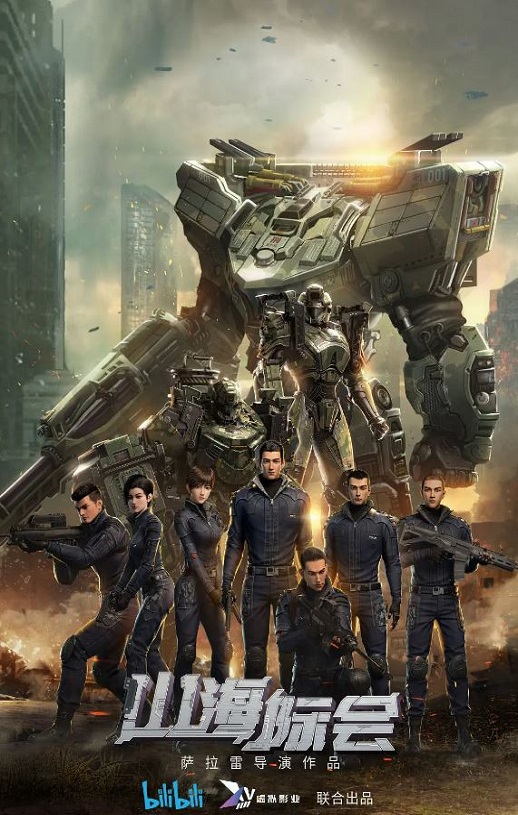 2023年国产动漫《山海际会》连载至25