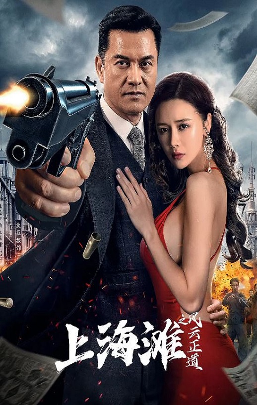 2023年国产剧情片《上海滩之风云正道》HD国语中字