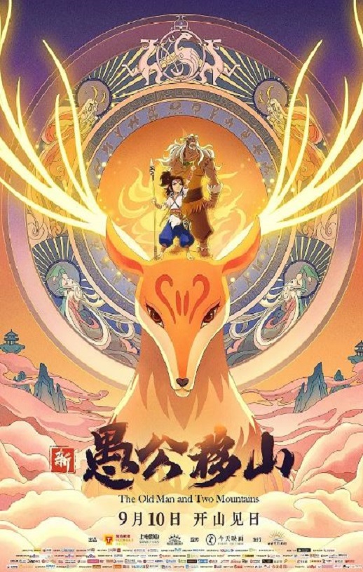 2020年国产动画片《新愚公移山》HD国语中字