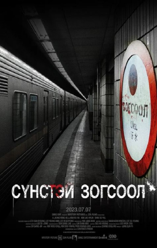 2022年韩国悬疑恐怖片《玉水站之鬼》HD韩语中字