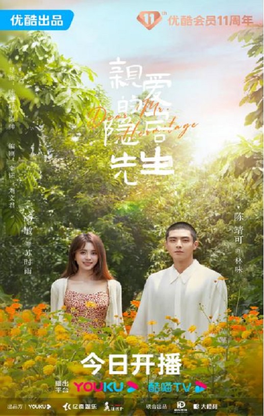 2023年国产大陆电视剧《亲爱的隐居先生》全24集