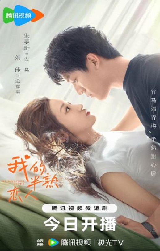 2023年国产大陆电视剧《我的半熟恋人》全24集