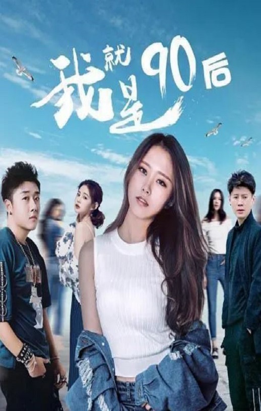 2021年国产喜剧片《我就是90后》HD国语中字