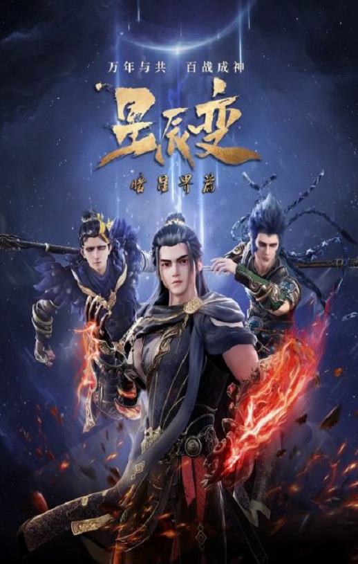 2022年国产动漫《星辰变 第五季》全28集