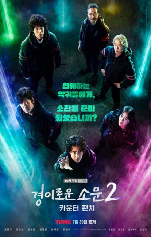 2023年韩国电视剧《惊奇的传闻 第二季》全12集