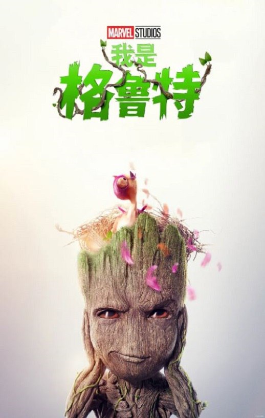 2023年美国电视剧《我是格鲁特 第二季》全5集