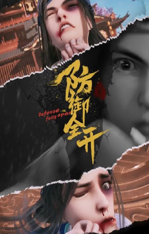 2022年国产动漫《防御全开》全60集