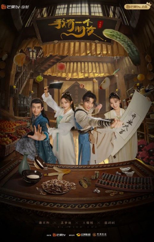 2023年国产大陆电视剧《我有一个朋友》全24集