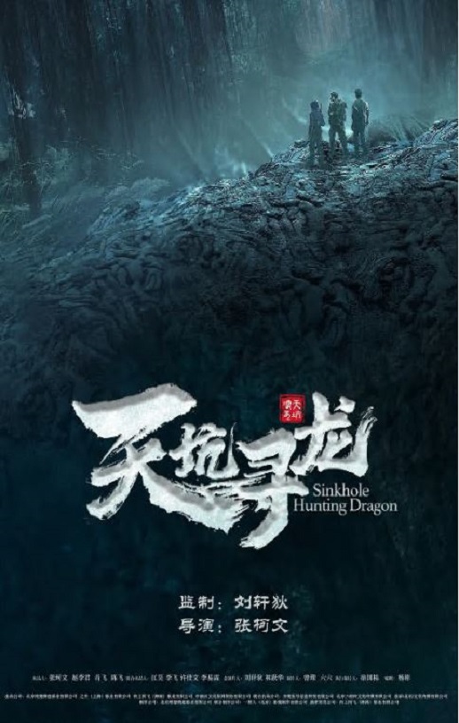 2023年国产悬疑冒险片《天坑寻龙》HD国语中字