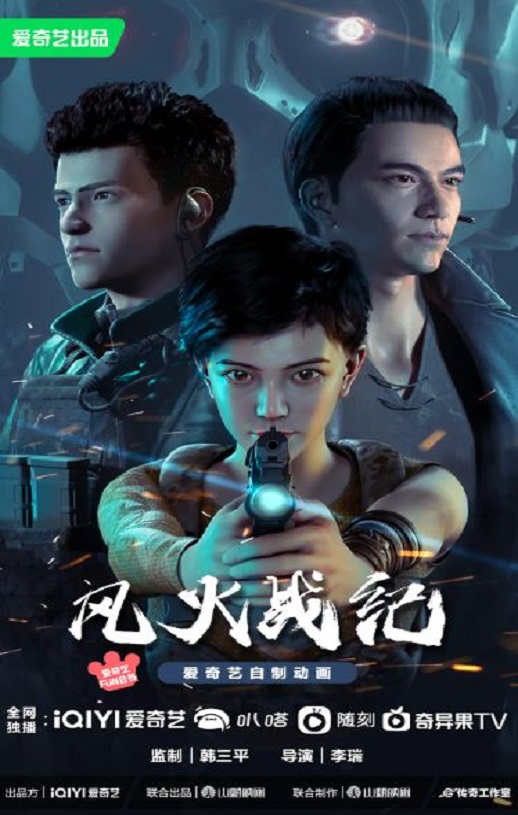 2023年国产动漫《风火战纪》全16集