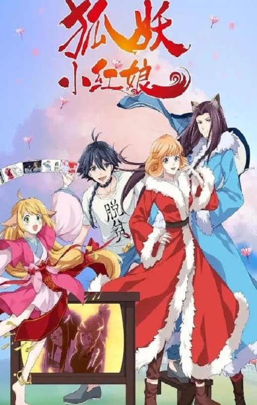 2023年国产动漫《狐妖小红娘 无暮篇》全12集