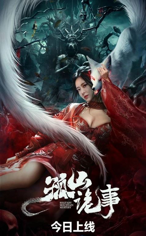 2023年国产恐怖片《孤山诡事》HD国语中字