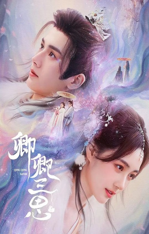 2023年国产大陆电视剧《卿卿三思》全24集