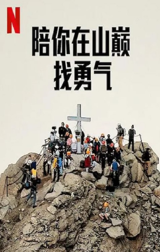 2023年美国纪录片《陪你在山巅找勇气》BD乌克兰语中字