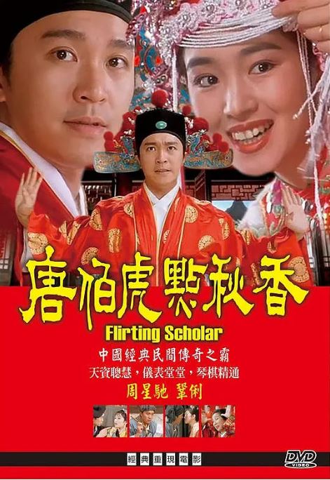 1993年中国香港经典喜剧片《唐伯虎点秋香》蓝光国粤双语中字