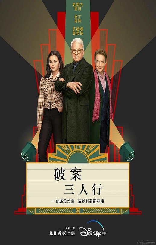 2023年美国电视剧《大楼里只有谋杀 第三季》全10集