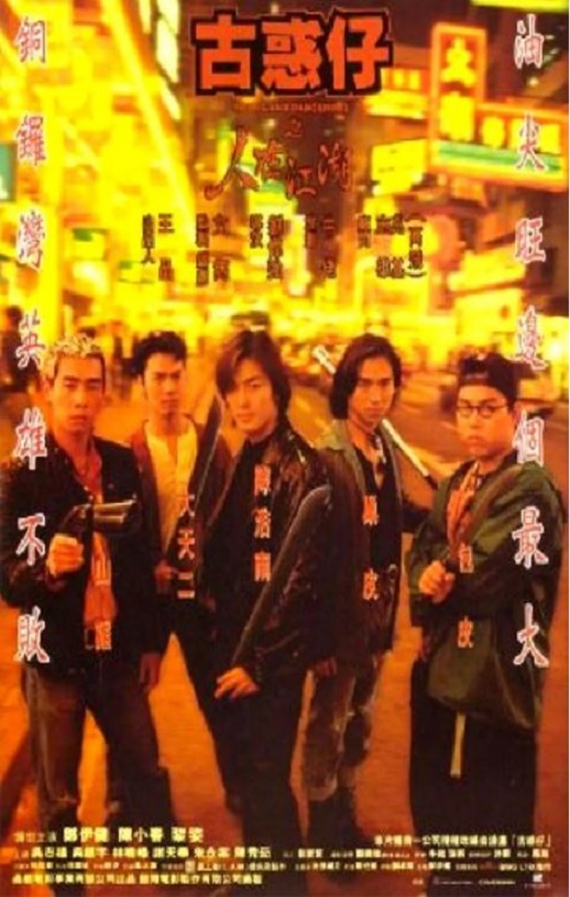 1996年中国香港经典动作片《古惑仔之人在江湖》HD国粤双语双字