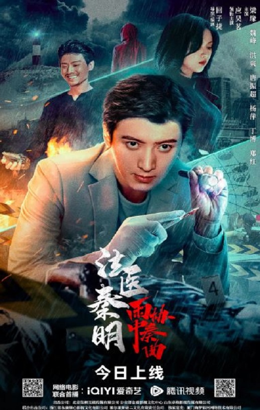 2023年国产剧情片《法医秦明之雨中协奏曲》HD国语中字
