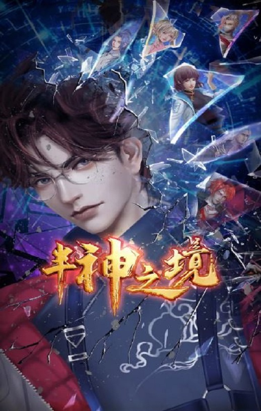 2023年国产动漫《半神之境》全20集